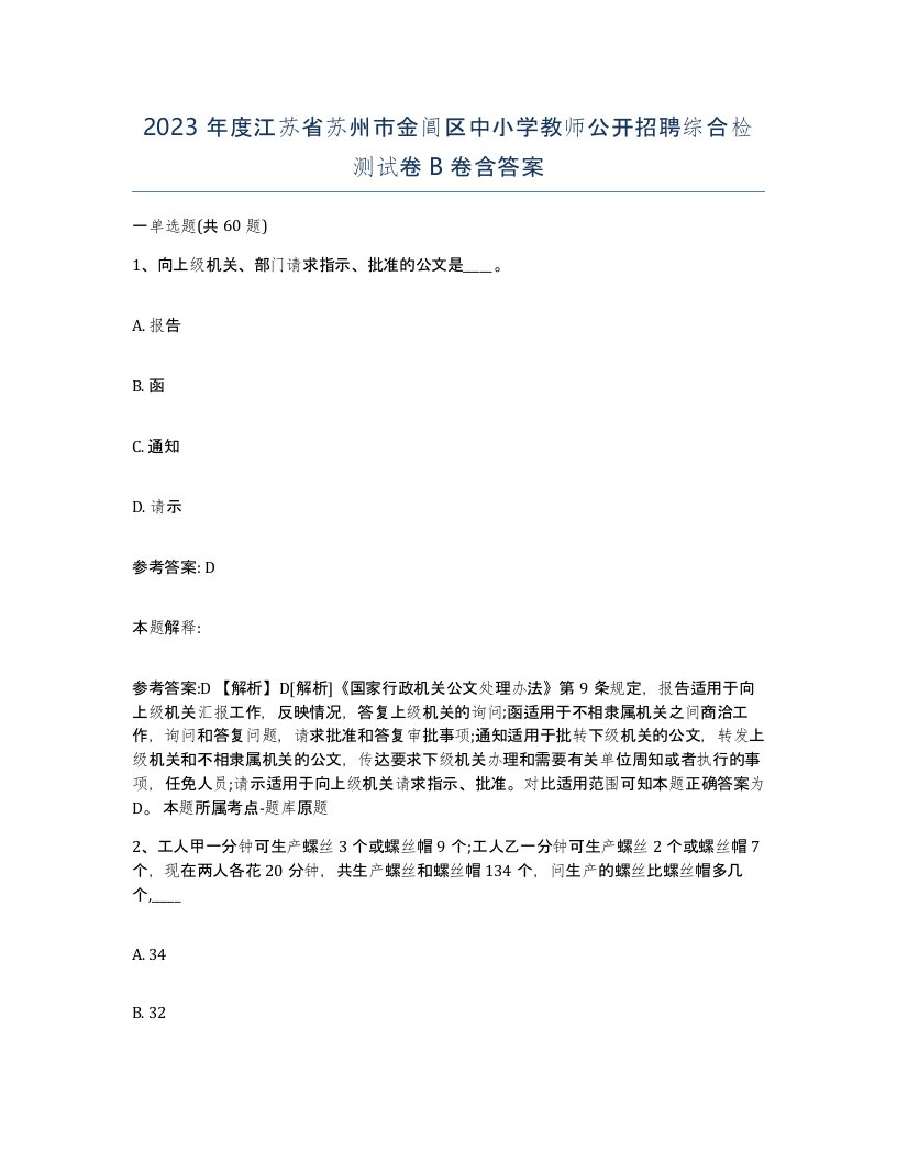 2023年度江苏省苏州市金阊区中小学教师公开招聘综合检测试卷B卷含答案