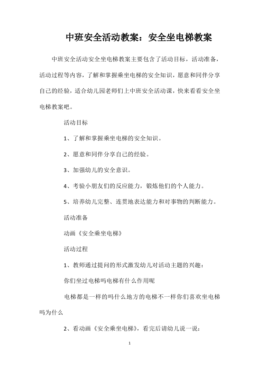 中班安全活动教案：安全坐电梯教案