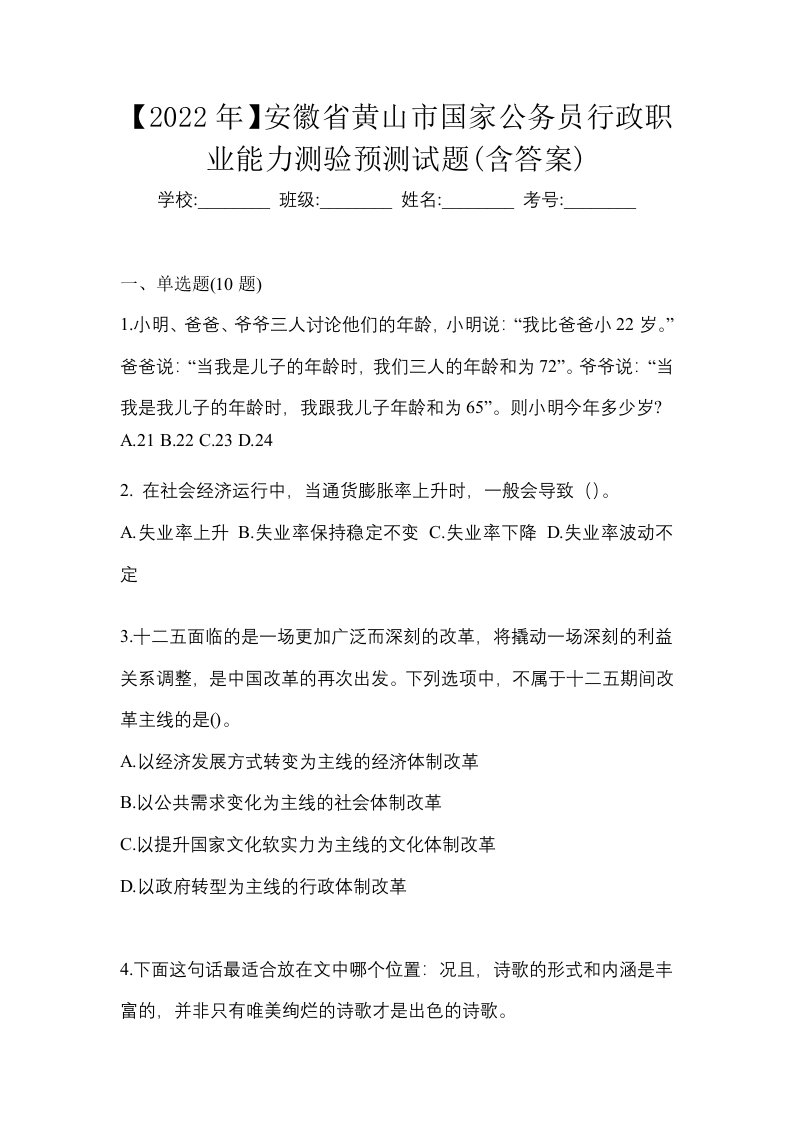 2022年安徽省黄山市国家公务员行政职业能力测验预测试题含答案