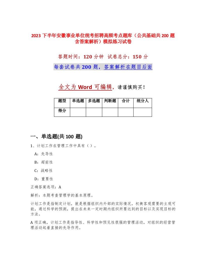 2023下半年安徽事业单位统考招聘高频考点题库公共基础共200题含答案解析模拟练习试卷