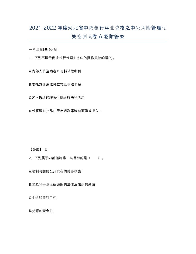 2021-2022年度河北省中级银行从业资格之中级风险管理过关检测试卷A卷附答案