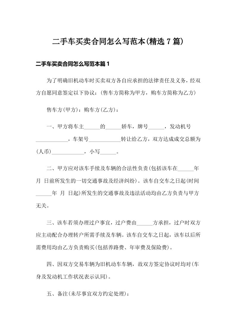 二手车买卖合同怎么写范本(精选7篇)