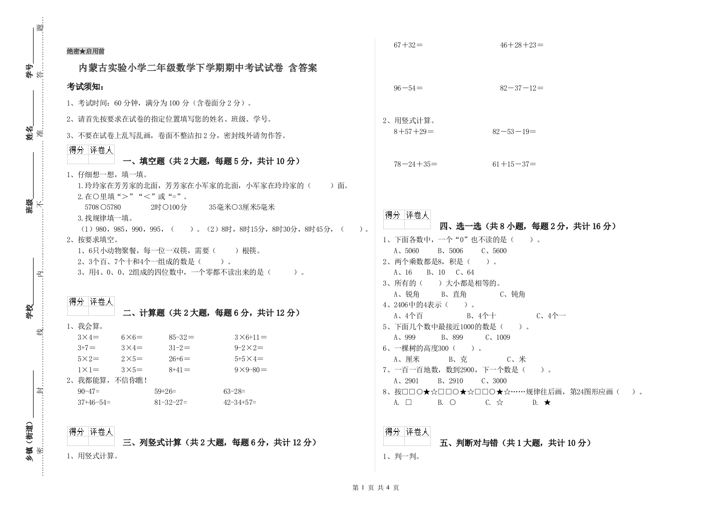 内蒙古实验小学二年级数学下学期期中考试试卷-含答案