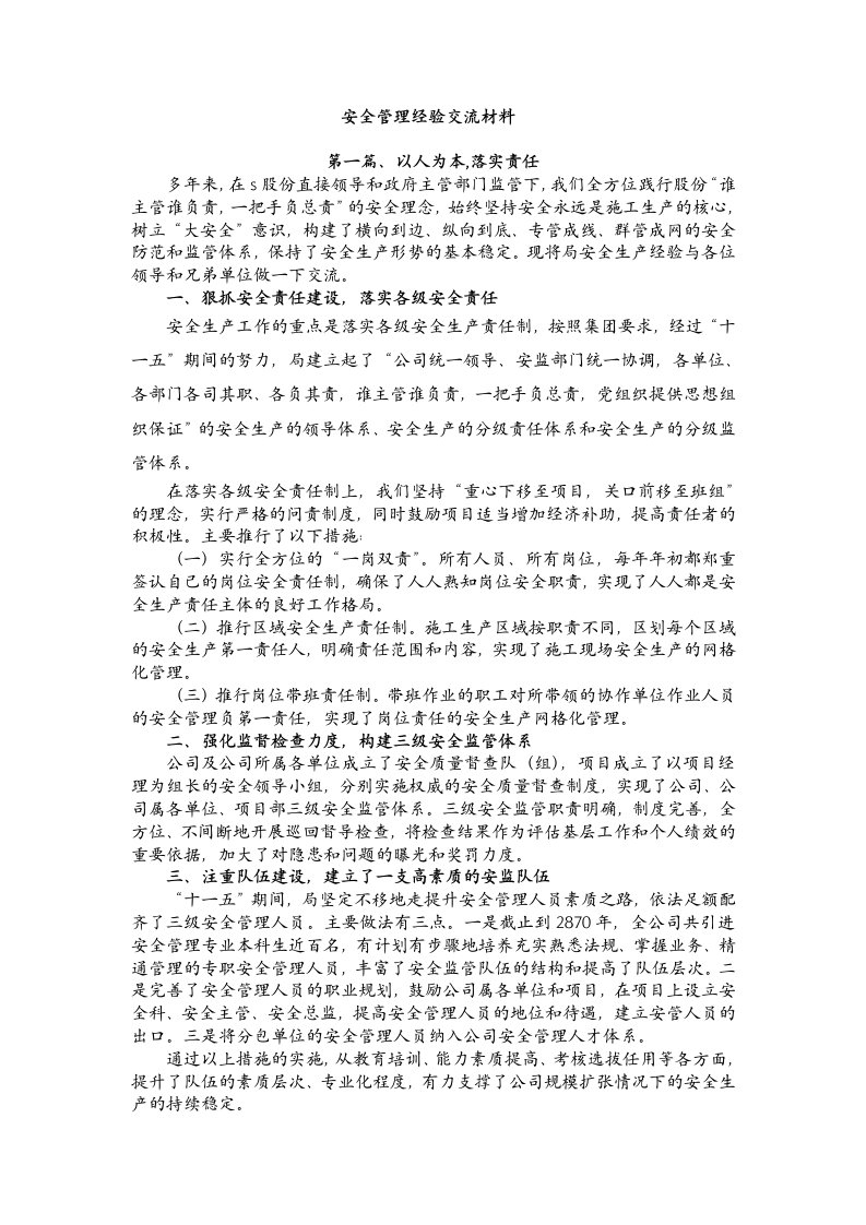 安全管理经验交流材料