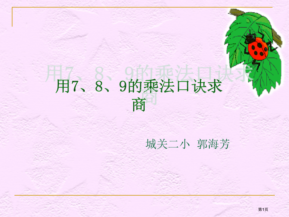 用9的乘法口诀市公开课金奖市赛课一等奖课件