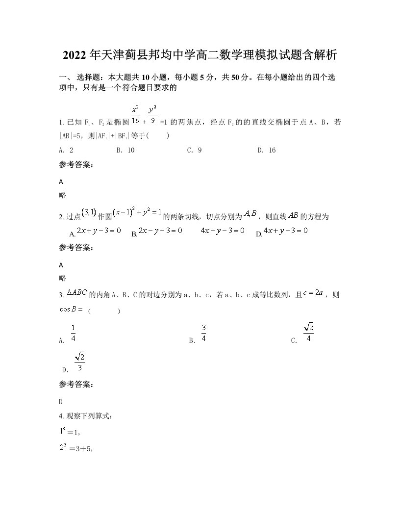 2022年天津蓟县邦均中学高二数学理模拟试题含解析