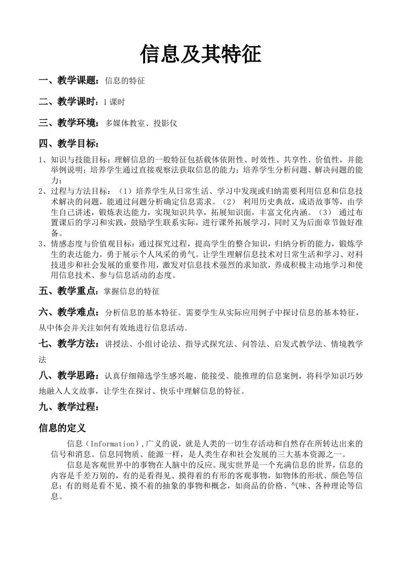 信息及其特征教案