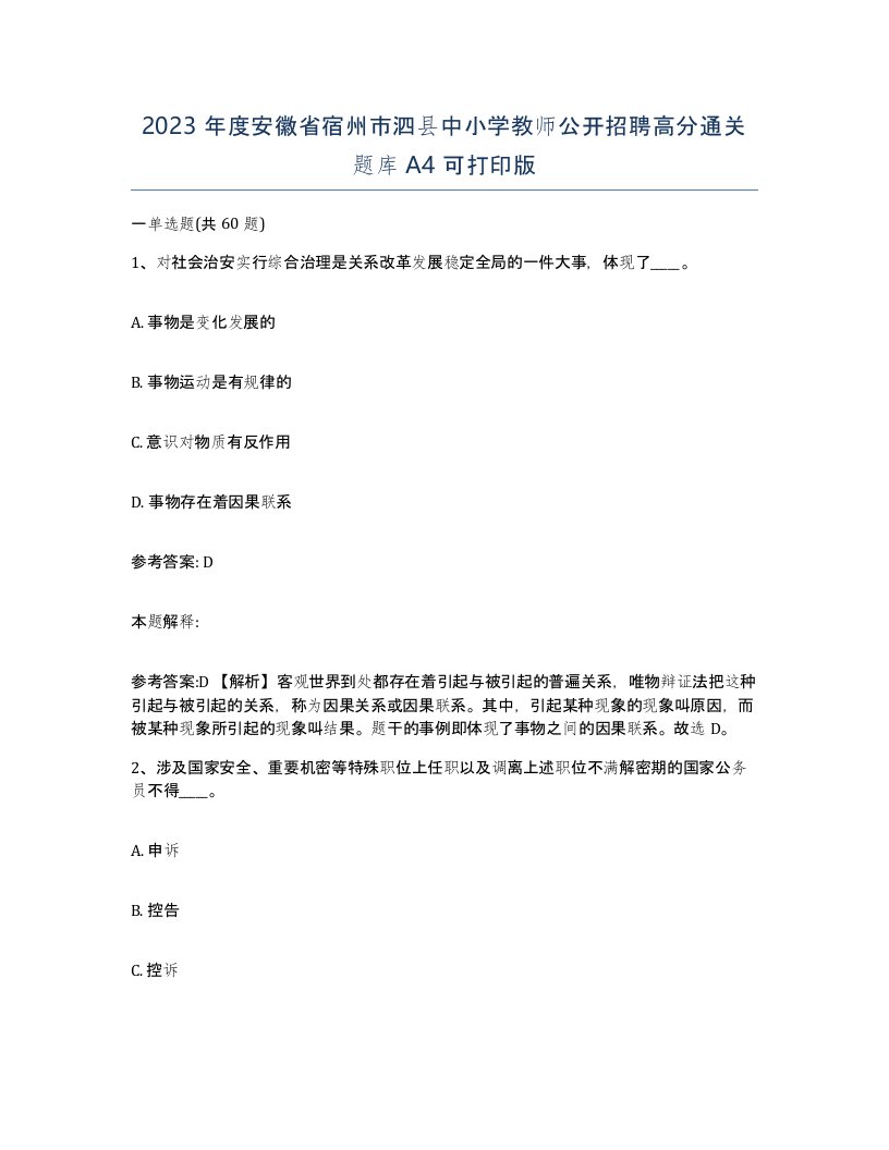 2023年度安徽省宿州市泗县中小学教师公开招聘高分通关题库A4可打印版