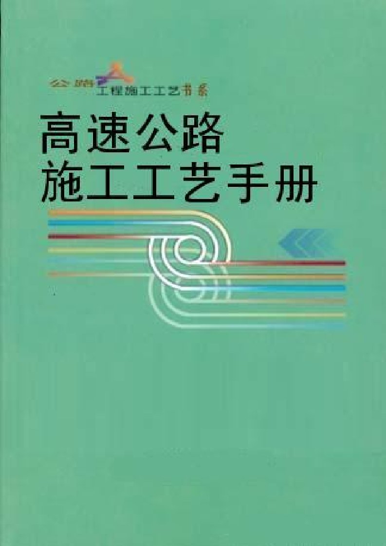 高速公路施工工艺手册