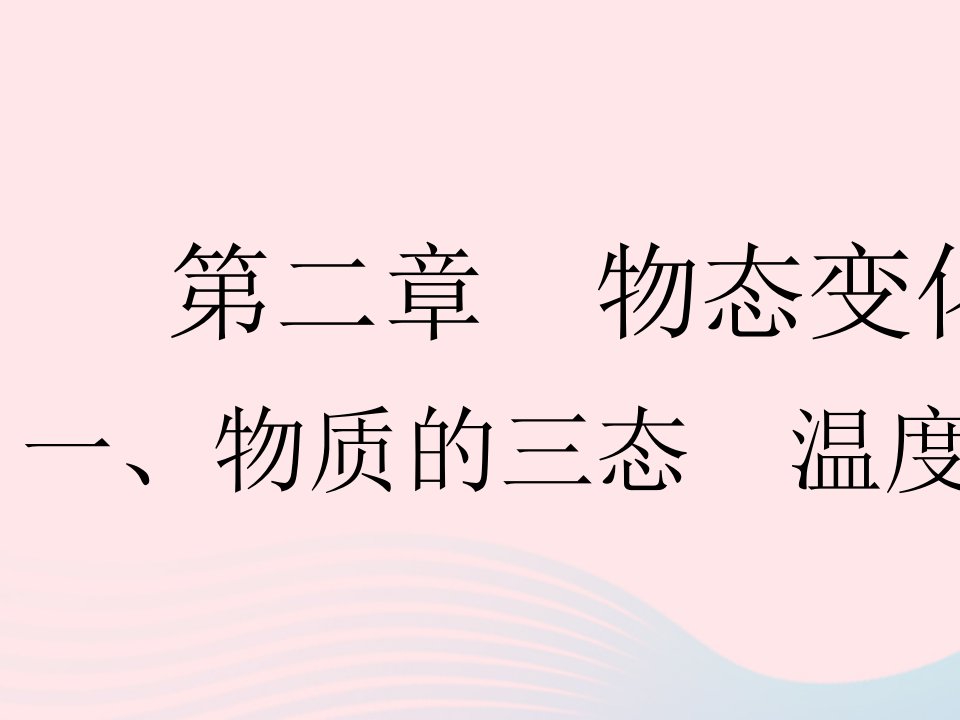 2023八年级物理上册第二章物态变化一物质的三态温度的测量作业课件新版苏科版