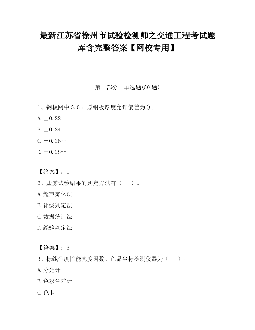 最新江苏省徐州市试验检测师之交通工程考试题库含完整答案【网校专用】