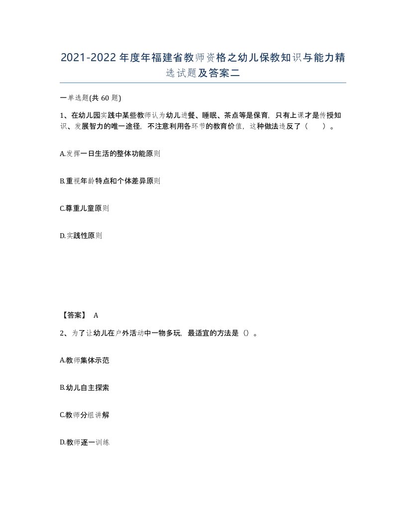 2021-2022年度年福建省教师资格之幼儿保教知识与能力试题及答案二