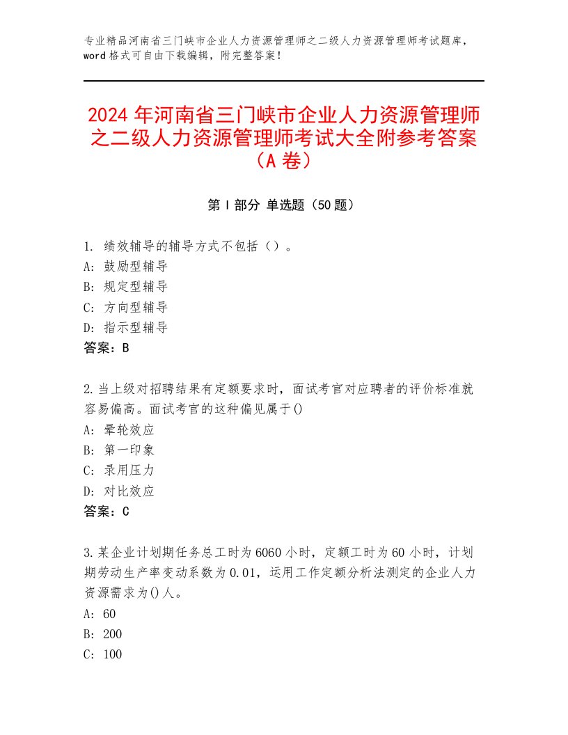 2024年河南省三门峡市企业人力资源管理师之二级人力资源管理师考试大全附参考答案（A卷）