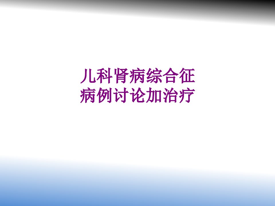 儿科肾病综合征病例讨论加治疗