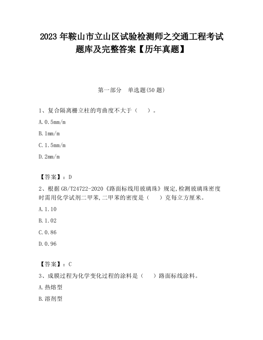 2023年鞍山市立山区试验检测师之交通工程考试题库及完整答案【历年真题】