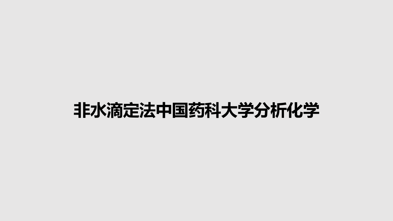 非水滴定法中国药科大学分析化学课件学习