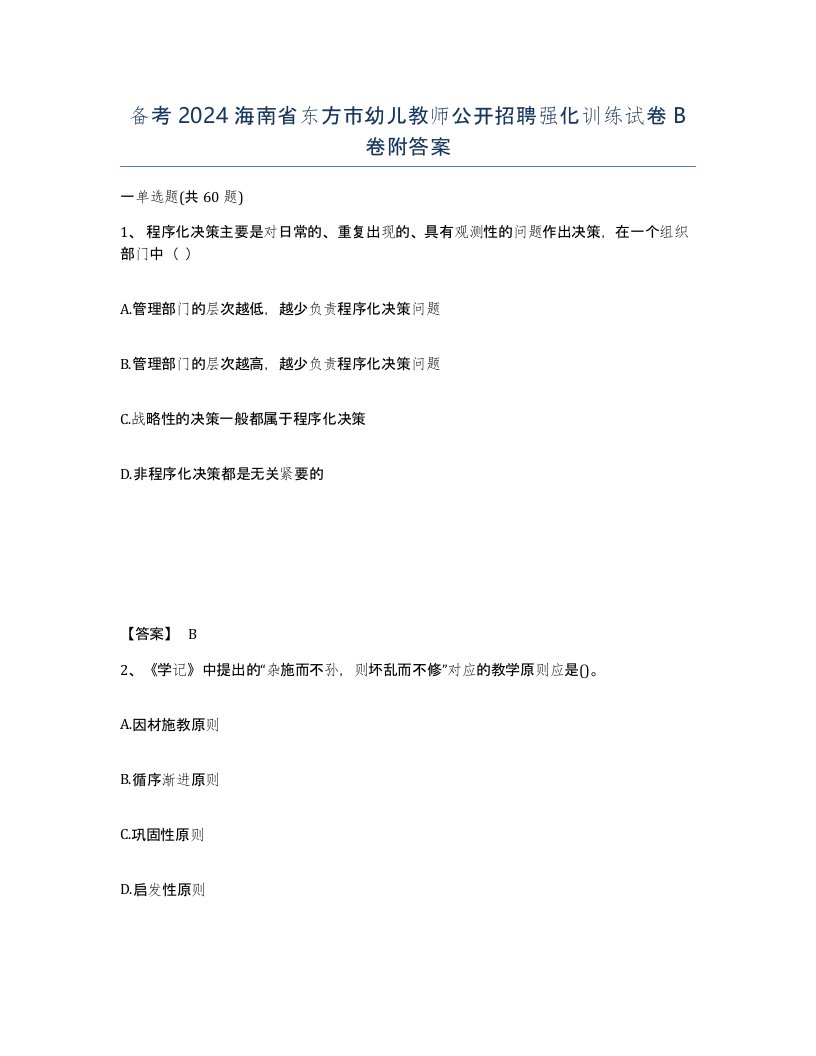 备考2024海南省东方市幼儿教师公开招聘强化训练试卷B卷附答案