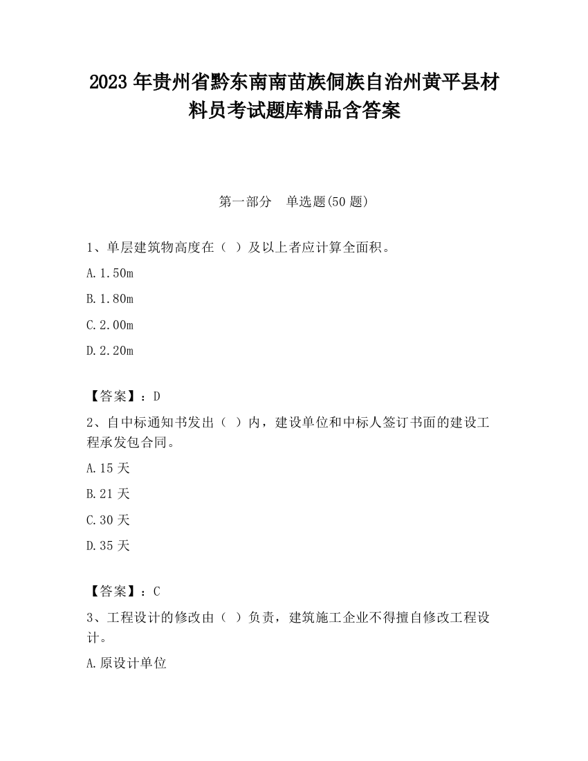 2023年贵州省黔东南南苗族侗族自治州黄平县材料员考试题库精品含答案