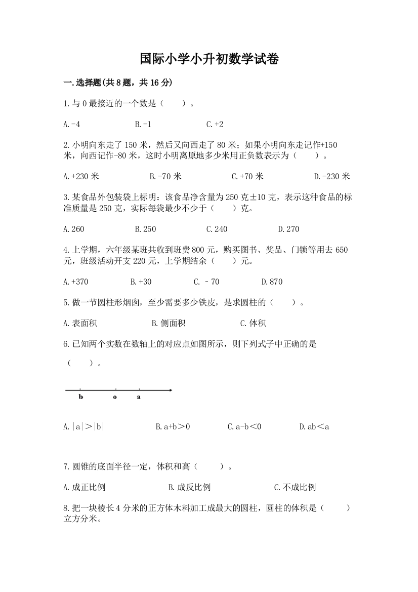 国际小学小升初数学试卷及完整答案（夺冠）