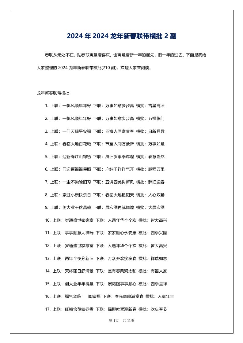 2024年2024龙年新春联带横批2副