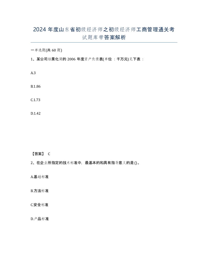 2024年度山东省初级经济师之初级经济师工商管理通关考试题库带答案解析