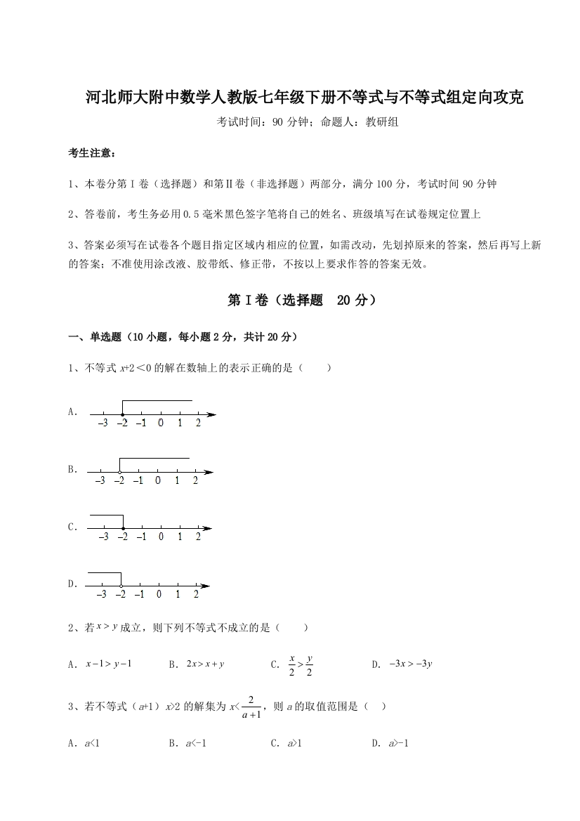 难点解析河北师大附中数学人教版七年级下册不等式与不等式组定向攻克试题（含解析）