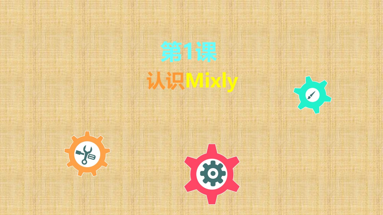 第一课：初识Mixly