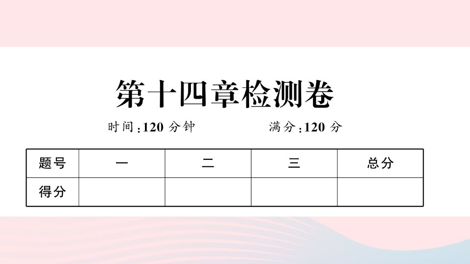 湖北专版八年级数学上册第14章整式的乘法与因式分解检测卷课件新版新人教版