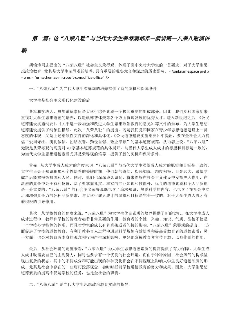 论“八荣八耻”与当代大学生荣辱观培养－演讲稿－八荣八耻演讲稿[修改版]