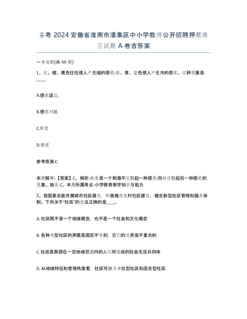 备考2024安徽省淮南市潘集区中小学教师公开招聘押题练习试题A卷含答案