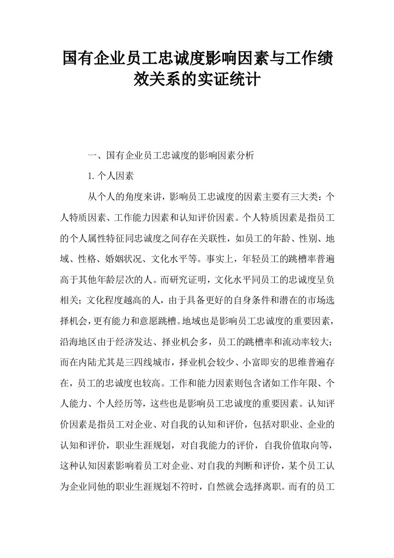 国有企业员工忠诚度影响因素与工作绩效关系的实证统计