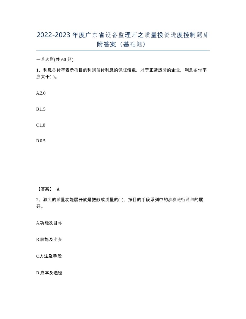 2022-2023年度广东省设备监理师之质量投资进度控制题库附答案基础题