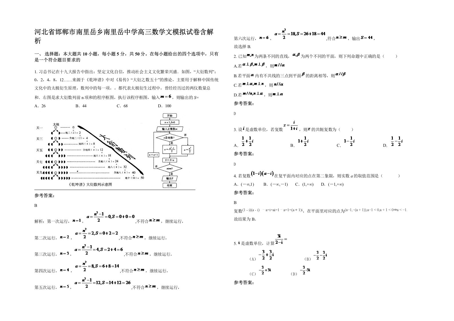 河北省邯郸市南里岳乡南里岳中学高三数学文模拟试卷含解析