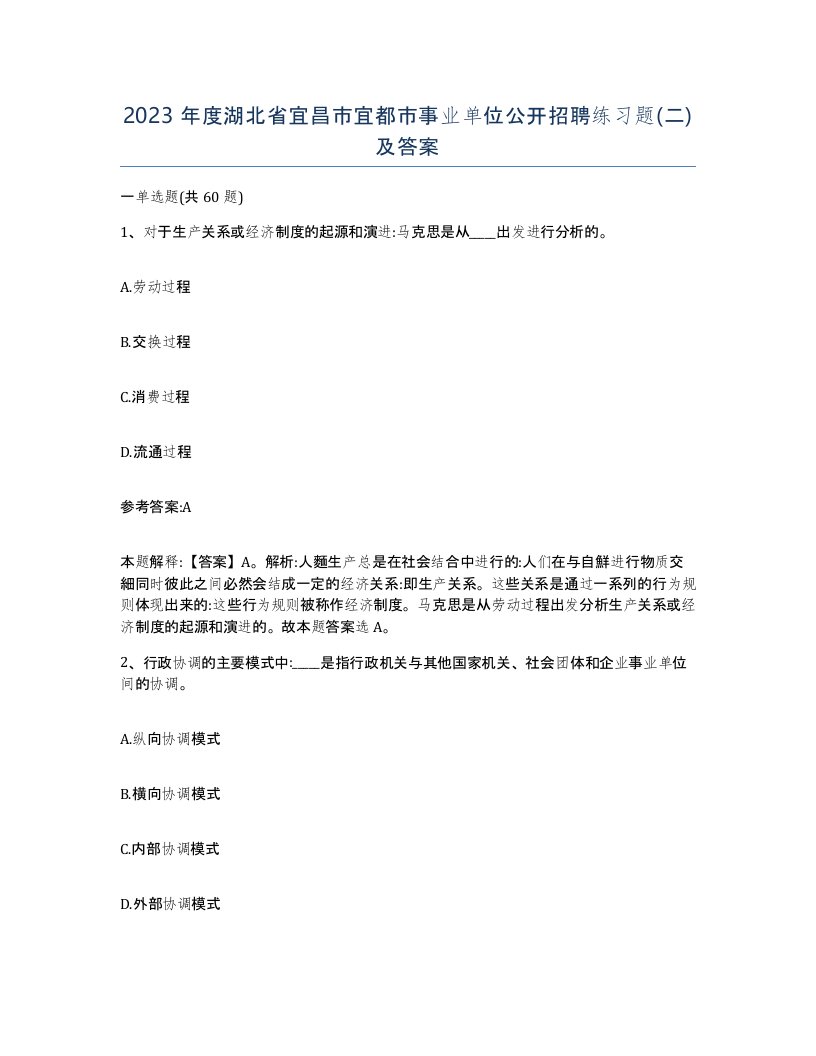 2023年度湖北省宜昌市宜都市事业单位公开招聘练习题二及答案