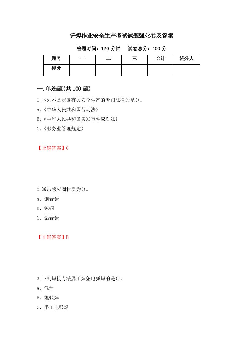 钎焊作业安全生产考试试题强化卷及答案第79卷