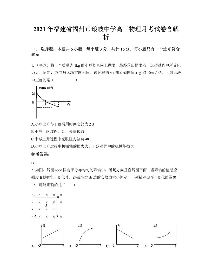 2021年福建省福州市琅岐中学高三物理月考试卷含解析