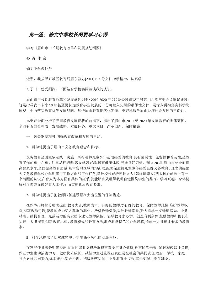 修文中学校长纲要学习心得[修改版]