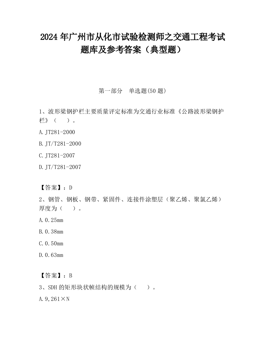 2024年广州市从化市试验检测师之交通工程考试题库及参考答案（典型题）