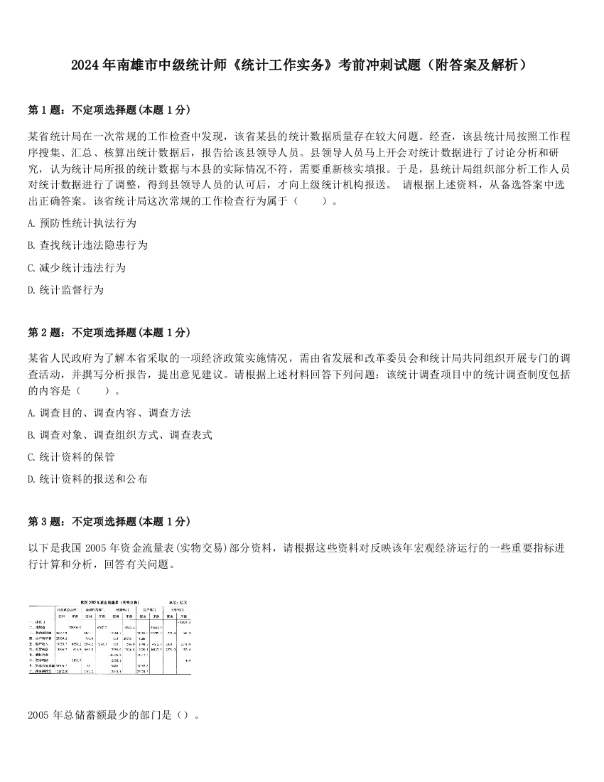 2024年南雄市中级统计师《统计工作实务》考前冲刺试题（附答案及解析）