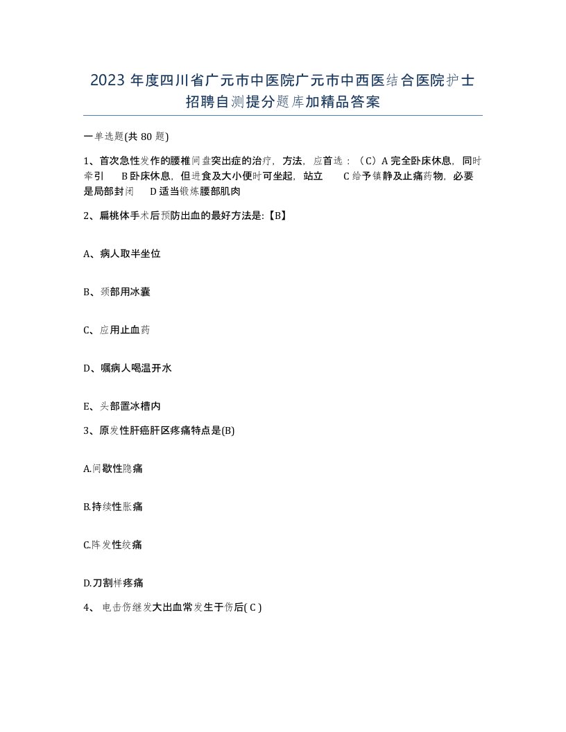 2023年度四川省广元市中医院广元市中西医结合医院护士招聘自测提分题库加答案