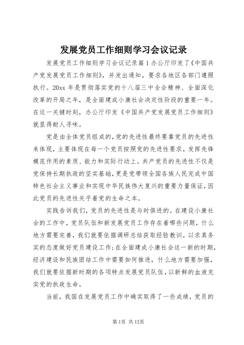 发展党员工作细则学习会议记录