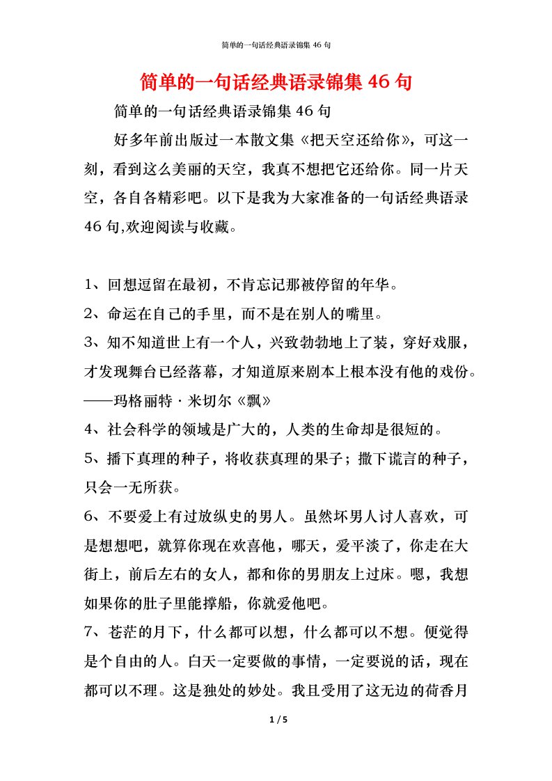 精编简单的一句话经典语录锦集46句