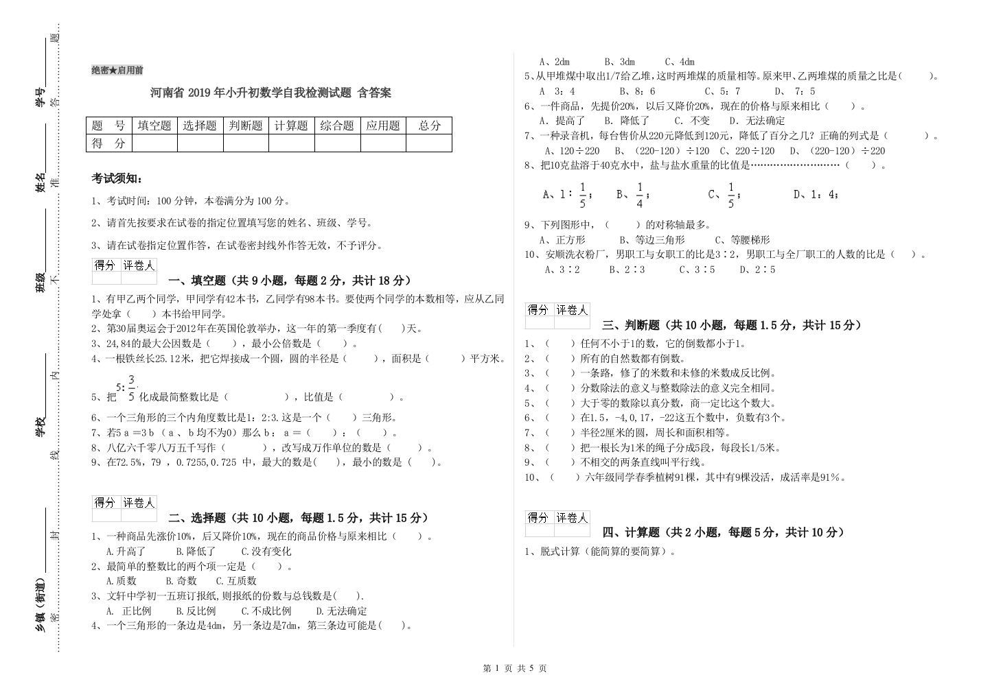 河南省2019年小升初数学自我检测试题-含答案