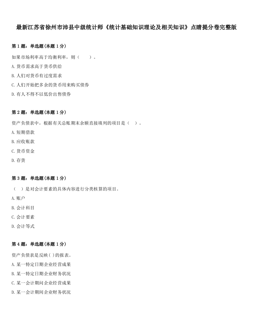 最新江苏省徐州市沛县中级统计师《统计基础知识理论及相关知识》点睛提分卷完整版