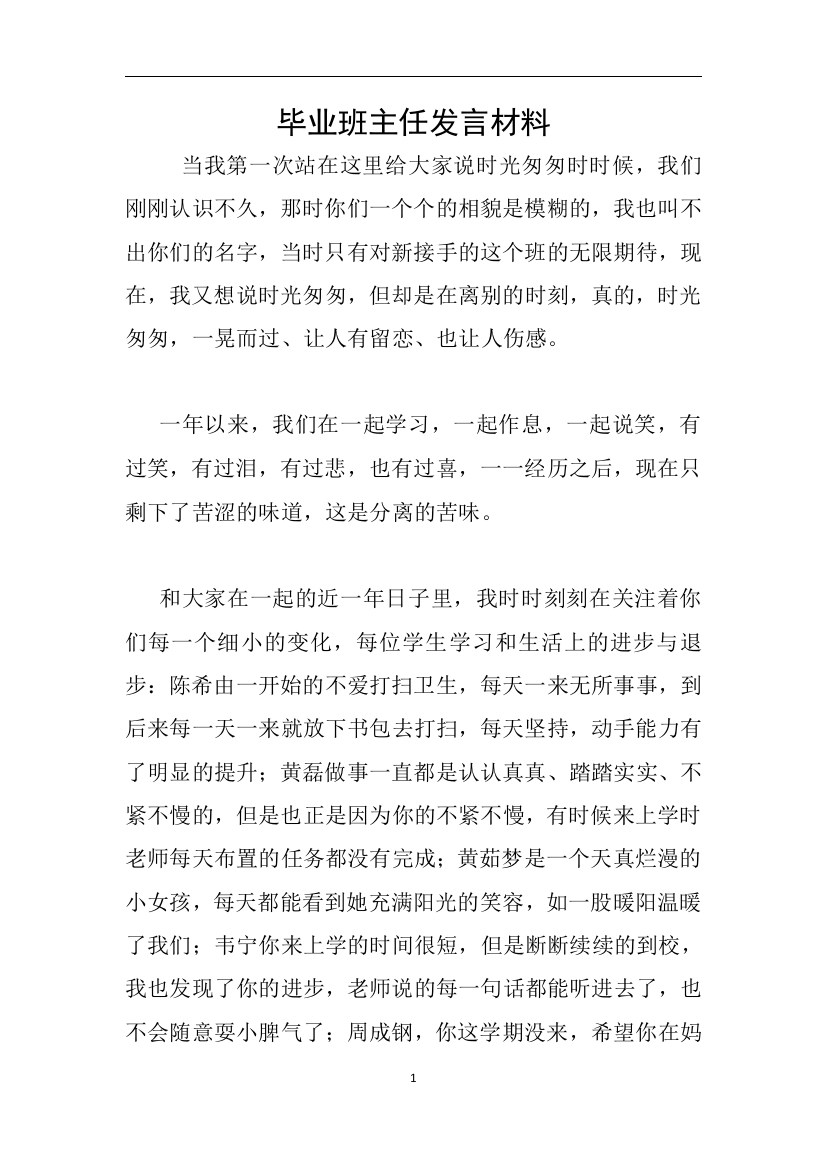 毕业班主任发言材料