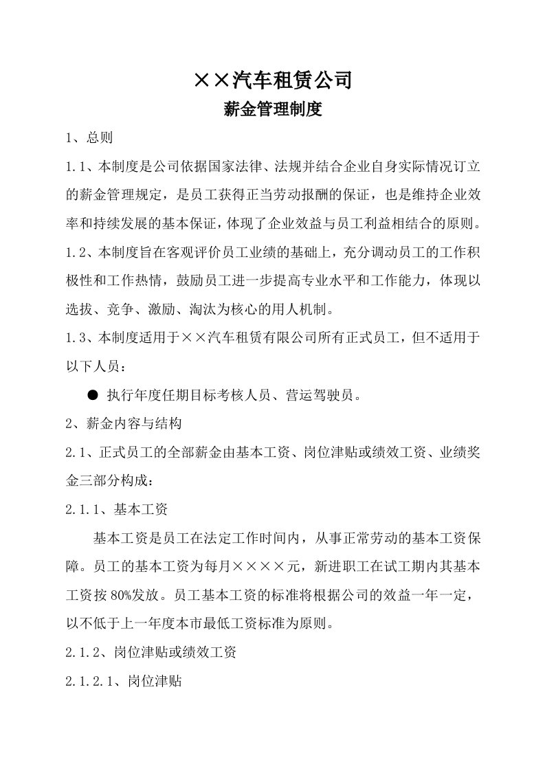 汽车租赁公司薪金管理制度