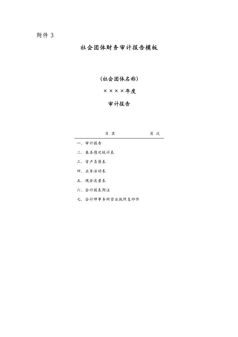 社会团体报表报告模板