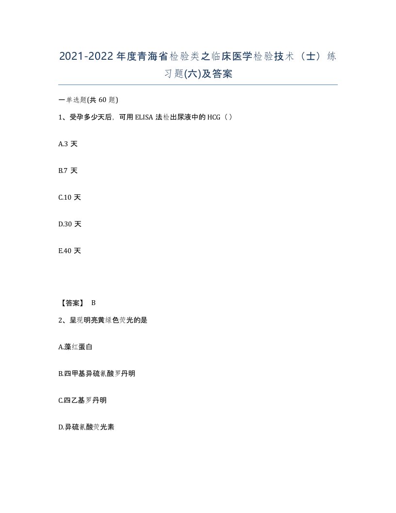 2021-2022年度青海省检验类之临床医学检验技术士练习题六及答案