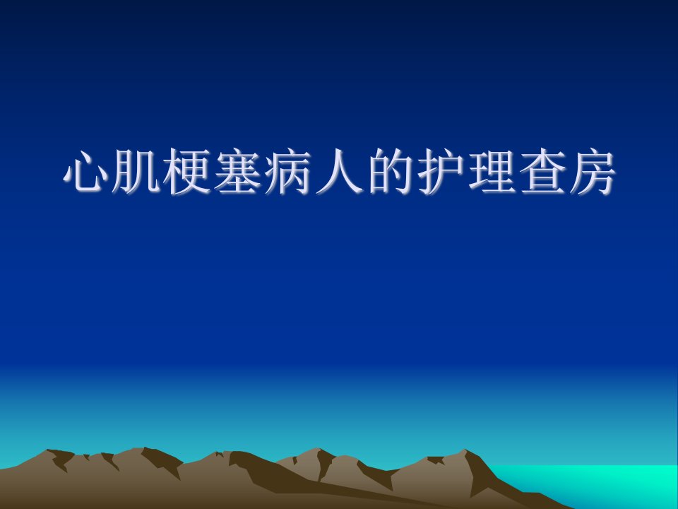 心肌梗死病人的护理查房