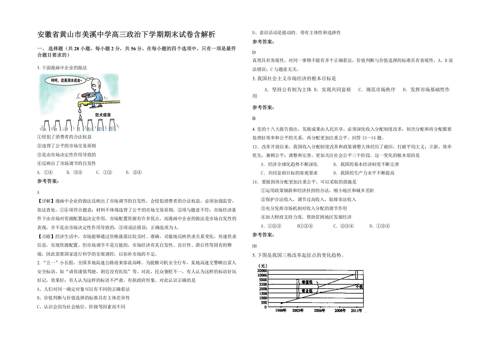 安徽省黄山市美溪中学高三政治下学期期末试卷含解析